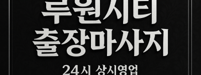 루원시티 출장마사지·루원시티 홈타이, 루원시티역 인근
