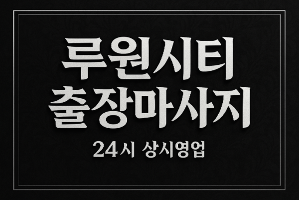 루원시티 출장마사지·루원시티 홈타이, 루원시티역 인근
