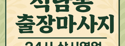 석남동 출장마사지·석남동 홈타이, 석남역 인근