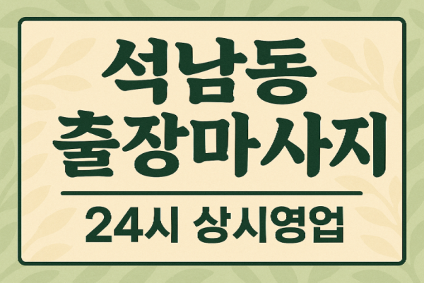 석남동 출장마사지·석남동 홈타이, 석남역 인근