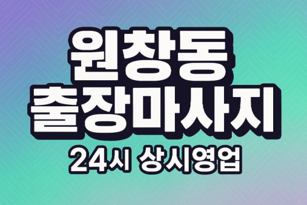 원창동 출장마사지·원창동 홈타이, 원창동산업단지 인근