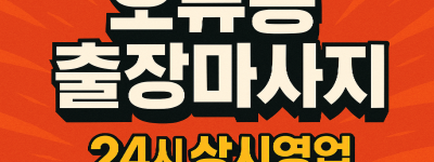 오류동 출장마사지·오류동 홈타이, 검암역 인근