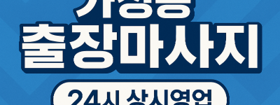 가정동 출장마사지·가정동 홈타이, 가정역 인근