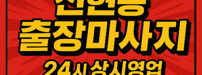 신현동 출장마사지·신현동 홈타이, 루원시티 인근
