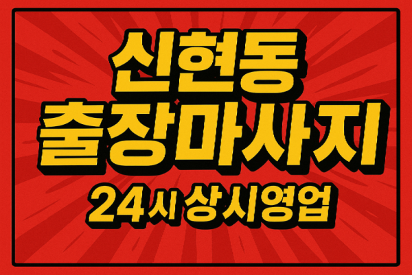신현동 출장마사지·신현동 홈타이, 루원시티 인근