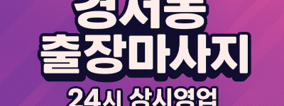 경서동 출장마사지·경서동 홈타이, 경서역 인근