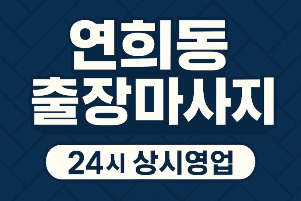 연희동 출장마사지·연희동 홈타이, 서구청 인근