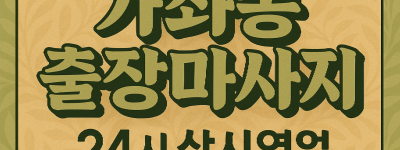 가좌동 출장마사지·가좌동 홈타이, 가좌지구 인근