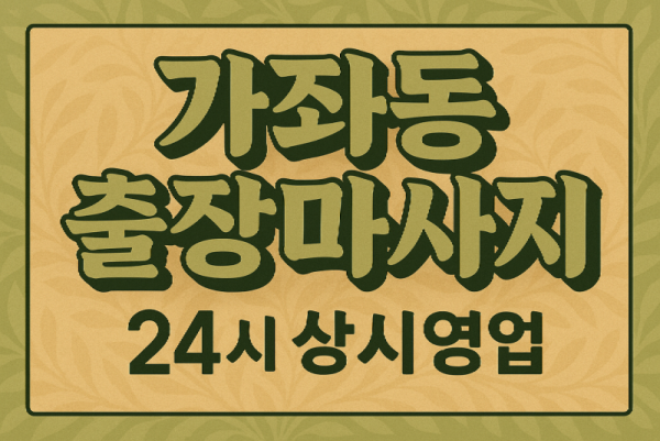 가좌동 출장마사지·가좌동 홈타이, 가좌지구 인근
