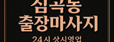 심곡동 출장마사지·심곡동 홈타이, 서구청 인근