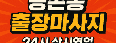 공촌동 출장마사지·공촌동 홈타이, 공촌사거리 인근