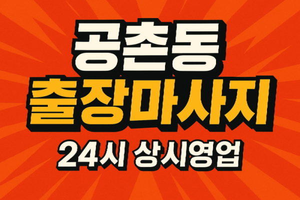 공촌동 출장마사지·공촌동 홈타이, 공촌사거리 인근