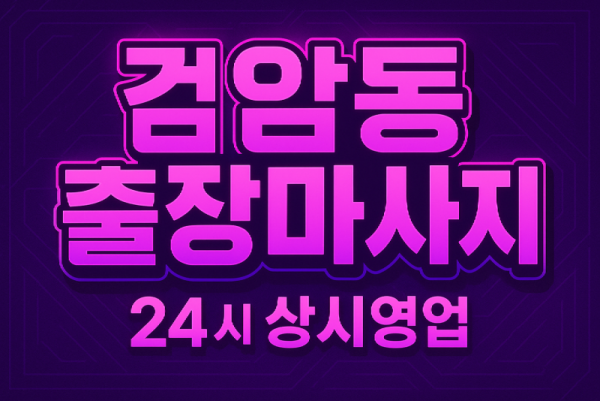 검암동 출장마사지·검암동 홈타이, 검암역 인근
