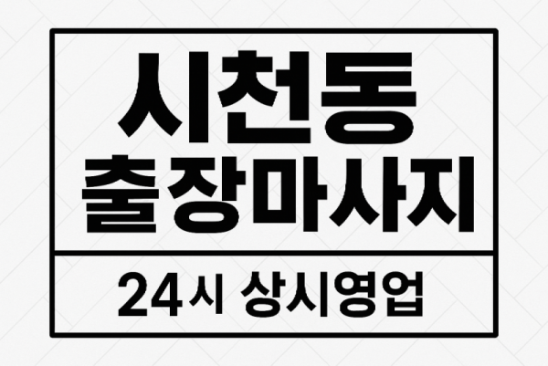 시천동 출장마사지·시천동 홈타이, 시천IC 인근