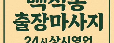 백석동 출장마사지·백석동 홈타이, 백석IC 인근
