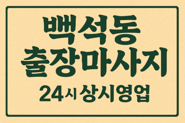 백석동 출장마사지·백석동 홈타이, 백석IC 인근