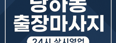 당하동 홈타이 검단사거리 원당지구 인근
