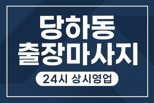 당하동 홈타이 검단사거리 원당지구 인근