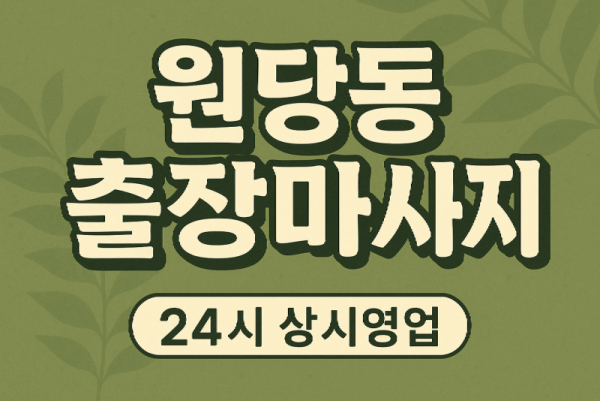 원당동 홈타이 검단사거리 당하동 인근