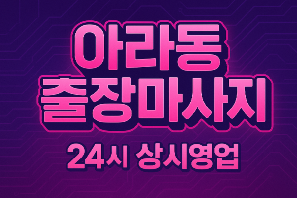 아라동 홈타이 계양역 검암역 루원시티 인근