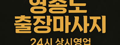 영종도 홈타이 인천공항 운서역 리조트 인근