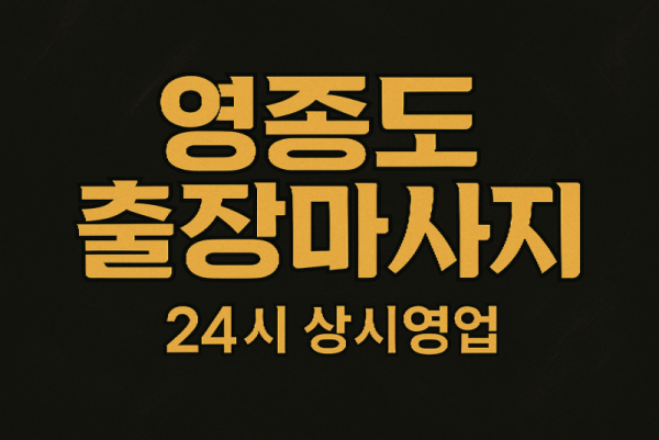 영종도 홈타이 인천공항 운서역 리조트 인근