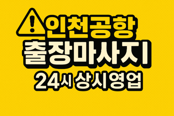 인천공항 홈타이 운서역 파라다이스시티 하늘도시 인근
