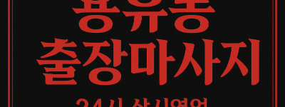 용유동 홈타이 무의도 을왕리 해변 인천공항 인근