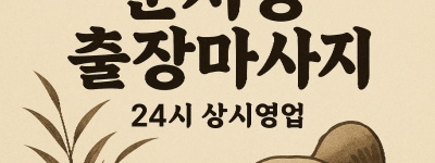 운서동 홈타이 인천공항 하늘도시 파라다이스시티 인근