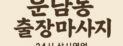 운남동 홈타이 영종도 인천공항 운서역 하늘도시 인근