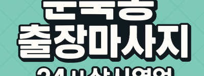 운북동 홈타이 영종도 인천공항 하늘도시 무의도 인근