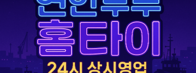 연안부두 홈타이 차이나타운 월미도 인천항 신포동 인근