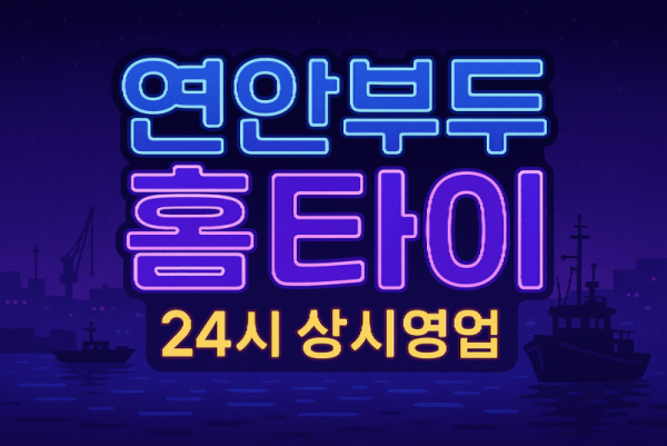연안부두 홈타이 차이나타운 월미도 인천항 신포동 인근