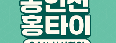 동인천 홈타이 차이나타운 신포시장 월미도 인천항 인근