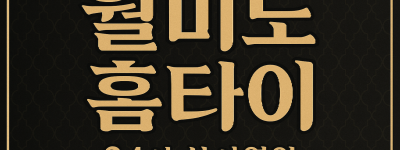 월미도 홈타이 차이나타운 연안부두 인천항 신포시장 인근