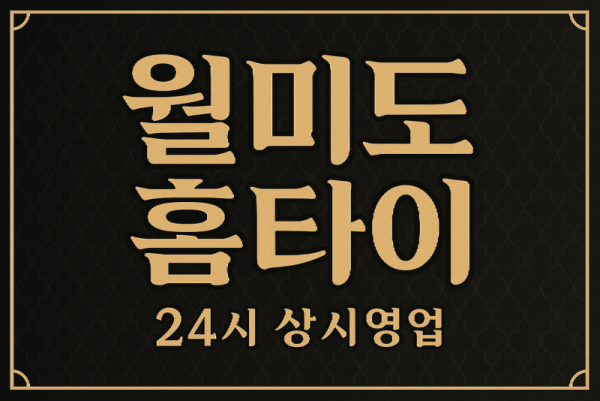 월미도 홈타이 차이나타운 연안부두 인천항 신포시장 인근