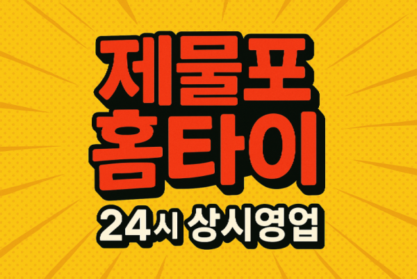 제물포 홈타이 내항 신포시장 차이나타운 동인천 월미도 인근