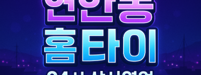 연안동 홈타이 인천항 차이나타운 월미도 신포시장 인근