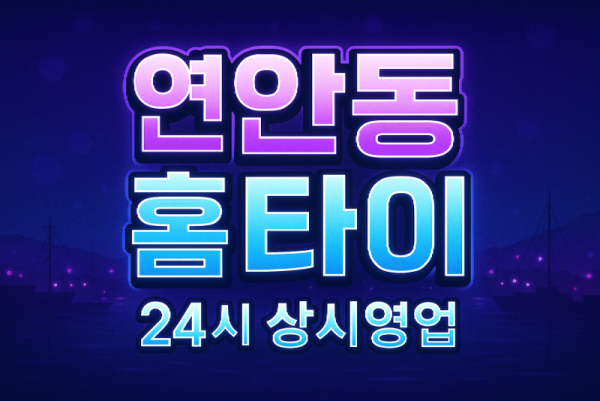 연안동 홈타이 인천항 차이나타운 월미도 신포시장 인근