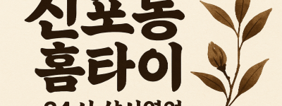 신포동 홈타이 신포시장 차이나타운 연안부두 월미도 인근