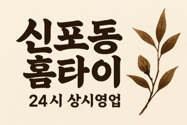신포동 홈타이 신포시장 차이나타운 연안부두 월미도 인근