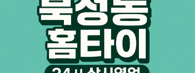 북성동 홈타이 차이나타운 월미도 연안부두 인천항 인근