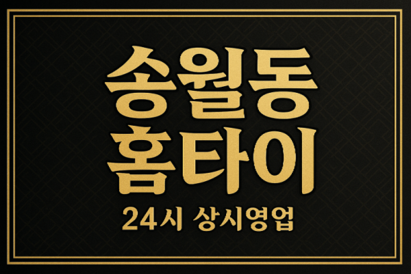 송월동 홈타이 차이나타운 월미도 연안부두 인천항 인근
