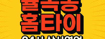 율목동 홈타이 인천내항 차이나타운 신포시장 월미도 인근