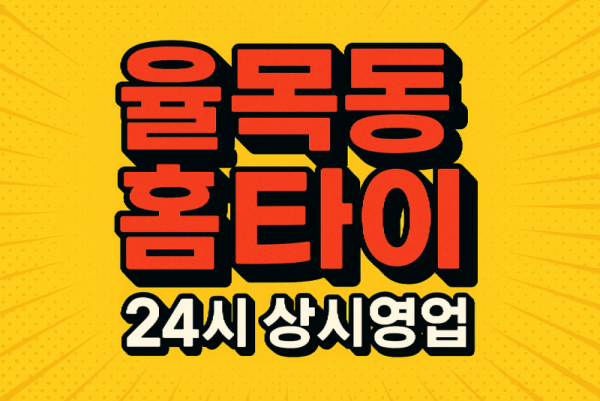율목동 홈타이 인천내항 차이나타운 신포시장 월미도 인근