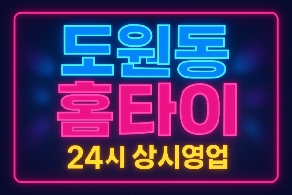 도원동 홈타이 인천내항 신포시장 차이나타운 동인천 월미도 인근