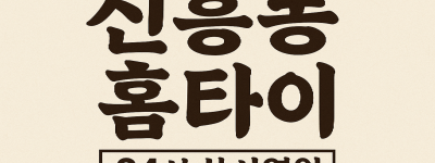 신흥동 홈타이 인천내항 차이나타운 신포시장 월미도 인근
