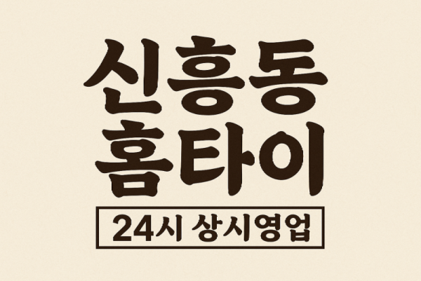 신흥동 홈타이 인천내항 차이나타운 신포시장 월미도 인근