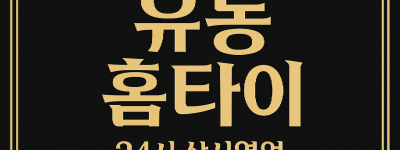 유동 홈타이 인천내항 차이나타운 신포시장 월미도 인근