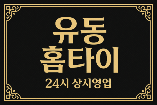 유동 홈타이 인천내항 차이나타운 신포시장 월미도 인근
